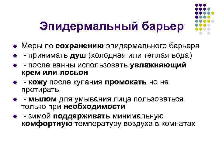 Эпидермальный барьер l l l Меры по сохранению эпидермального барьера - принимать душ (холодная