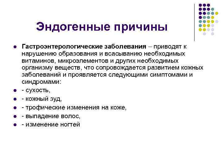 Эндогенные причины l l l Гастроэнтерологические заболевания – приводят к нарушению образования и всасыванию