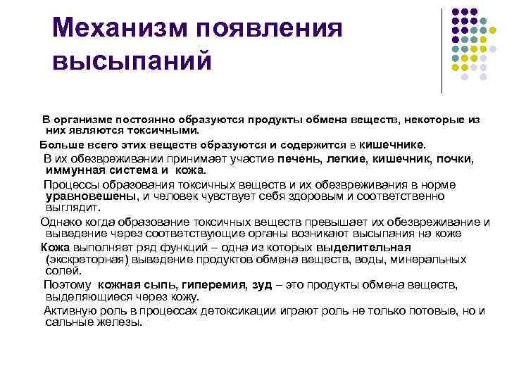 Механизм появления высыпаний В организме постоянно образуются продукты обмена веществ, некоторые из них являются