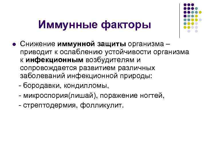 Иммунные факторы Снижение иммунной защиты организма – приводит к ослаблению устойчивости организма к инфекционным