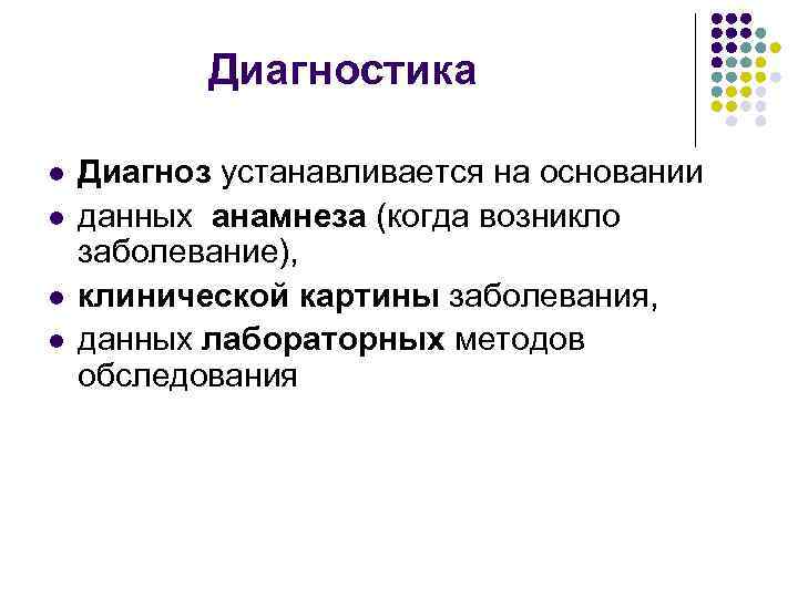 Диагностика l l Диагноз устанавливается на основании данных анамнеза (когда возникло заболевание), клинической картины