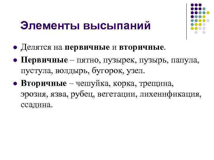 Элементы высыпаний l l l Делятся на первичные и вторичные. Первичные – пятно, пузырек,