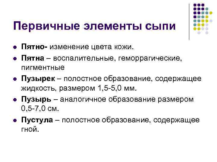 Первичные элементы сыпи l l l Пятно- изменение цвета кожи. Пятна – воспалительные, геморрагические,