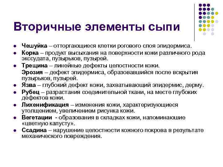 Вторичные элементы сыпи l l l l Чешуйка – отторгающиеся клетки рогового слоя эпидермиса.