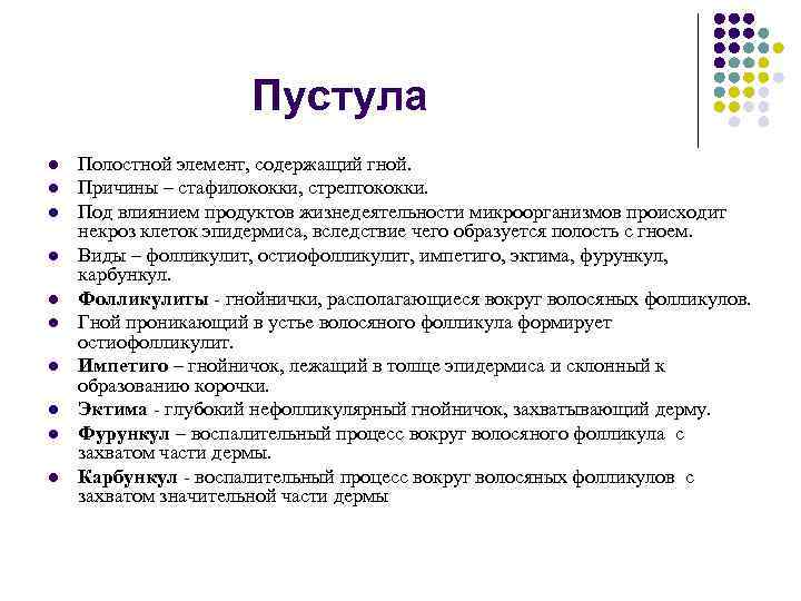 Пустула l l l l l Полостной элемент, содержащий гной. Причины – стафилококки, стрептококки.