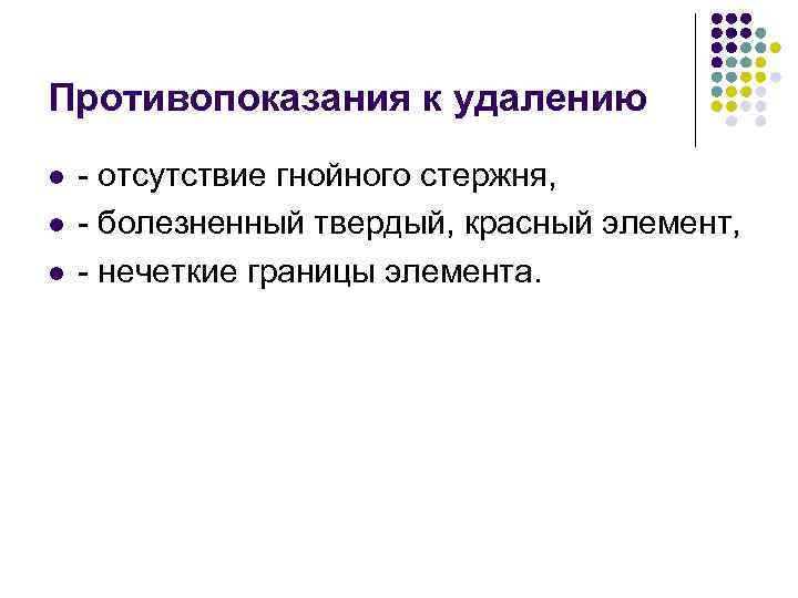 Противопоказания к удалению l l l - отсутствие гнойного стержня, - болезненный твердый, красный