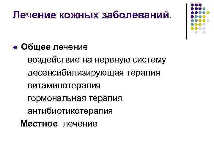 Лечение кожных заболеваний. Общее лечение воздействие на нервную систему десенсибилизирующая терапия витаминотерапия гормональная терапия