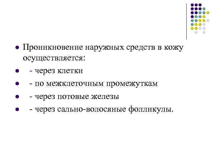 l l l Проникновение наружных средств в кожу осуществляется: - через клетки - по