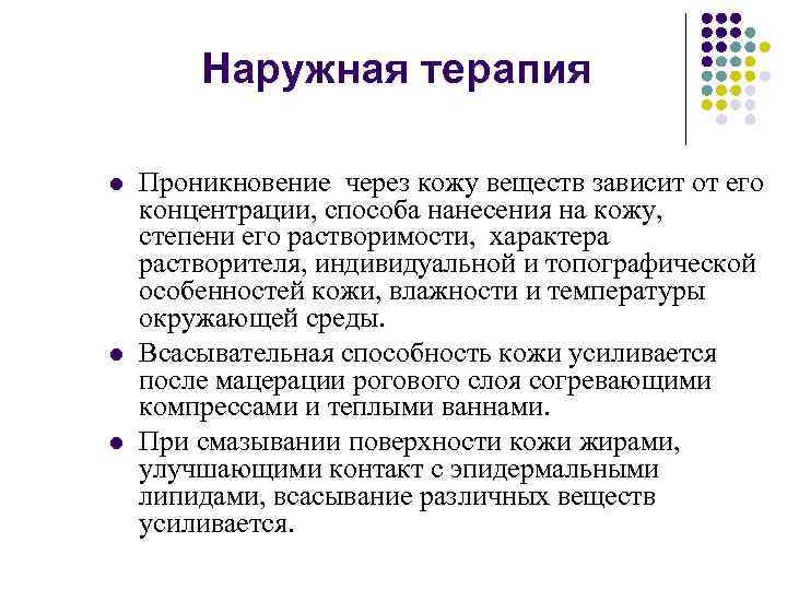 Наружная терапия l l l Проникновение через кожу веществ зависит от его концентрации, способа