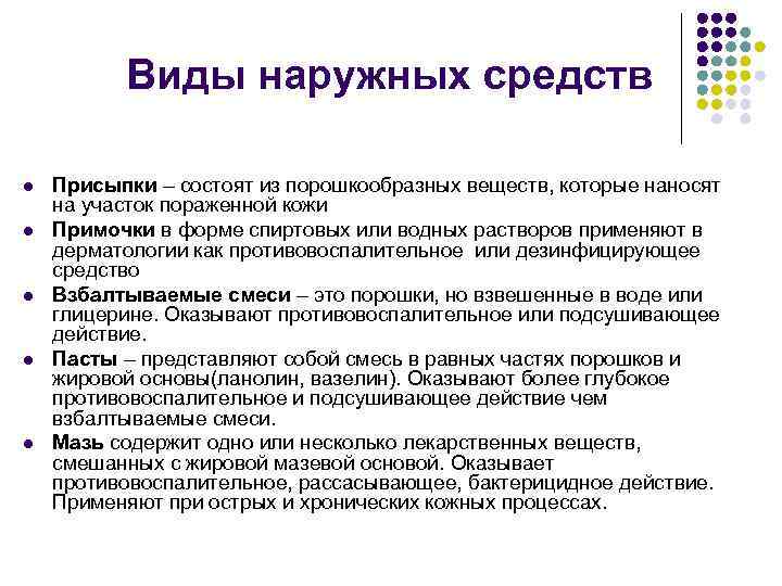 Виды наружных средств l l l Присыпки – состоят из порошкообразных веществ, которые наносят