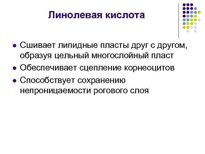 Линолевая кислота l l l Сшивает липидные пласты друг с другом, образуя цельный многослойный