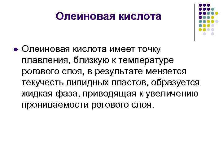 Олеиновая кислота l Олеиновая кислота имеет точку плавления, близкую к температуре рогового слоя, в