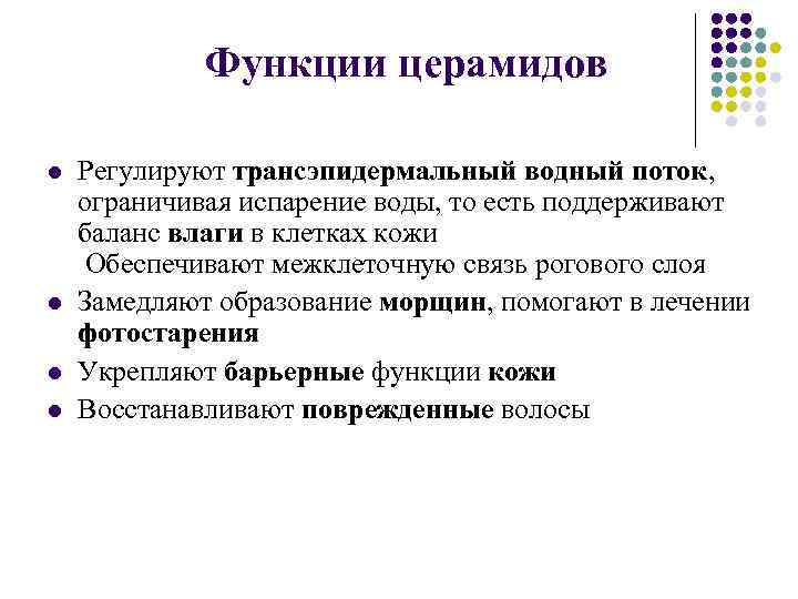 Функции церамидов l l Регулируют трансэпидермальный водный поток, ограничивая испарение воды, то есть поддерживают