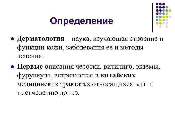 Определение l l Дерматология – наука, изучающая строение и функции кожи, заболевания ее и