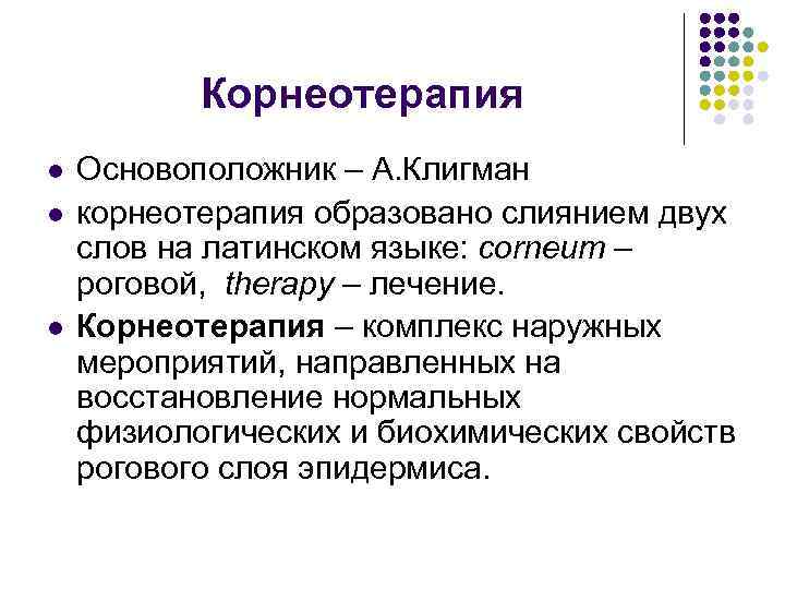 Корнеотерапия l l l Основоположник – А. Клигман корнеотерапия образовано слиянием двух слов на