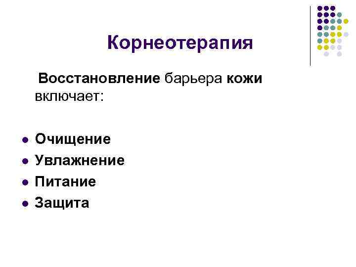 Корнеотерапия Восстановление барьера кожи включает: l l Очищение Увлажнение Питание Защита 