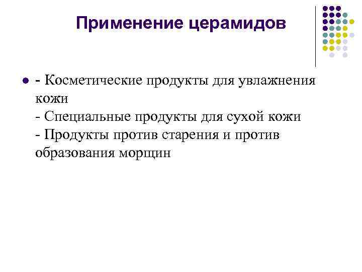 Применение церамидов l - Косметические продукты для увлажнения кожи - Специальные продукты для сухой