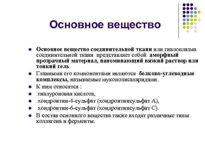 Основное вещество l l l l Основное вещество соединительной ткани или гиалоплазма соединительной ткани