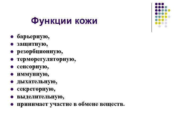 Функции кожи l l l l l барьерную, защитную, резорбционную, терморегуляторную, сенсорную, иммунную, дыхательную,