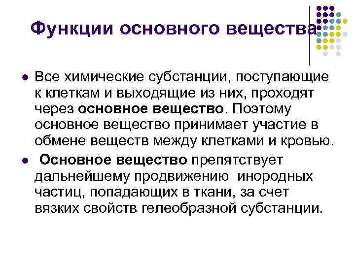 Функции основного вещества l l Все химические субстанции, поступающие к клеткам и выходящие из