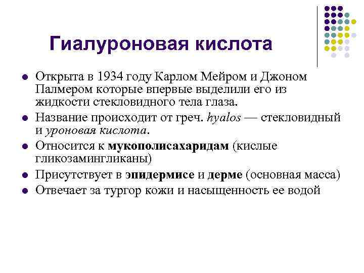 Гиалуроновая кислота l l l Открыта в 1934 году Карлом Мейром и Джоном Палмером