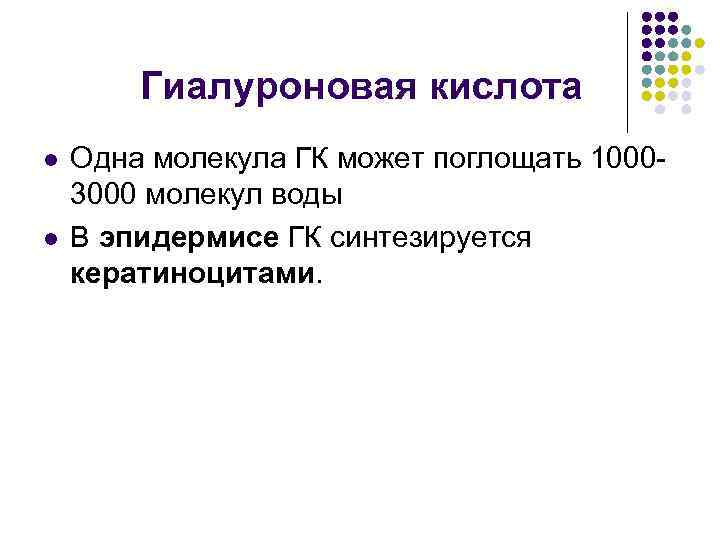 Гиалуроновая кислота l l Одна молекула ГК может поглощать 10003000 молекул воды В эпидермисе