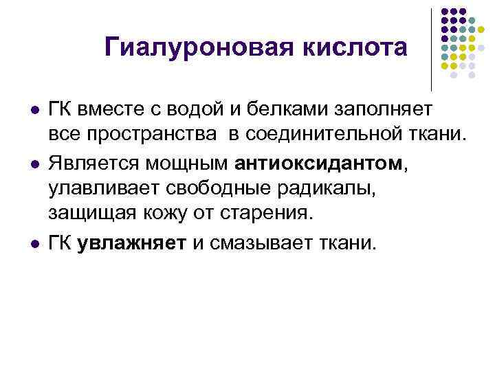 Гиалуроновая кислота l l l ГК вместе с водой и белками заполняет все пространства