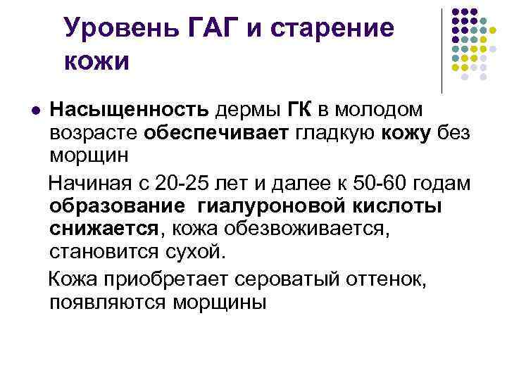 Уровень ГАГ и старение кожи Насыщенность дермы ГК в молодом возрасте обеспечивает гладкую кожу