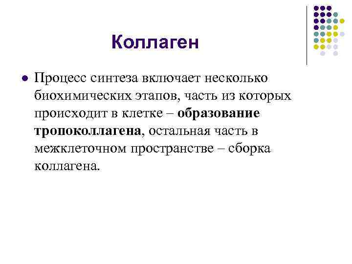 Коллаген l Процесс синтеза включает несколько биохимических этапов, часть из которых происходит в клетке