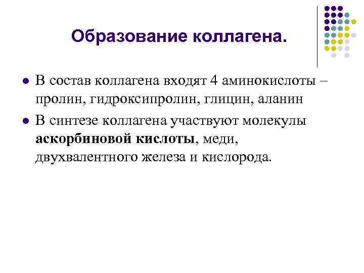 Образование коллагена. l l В состав коллагена входят 4 аминокислоты – пролин, гидроксипролин, глицин,