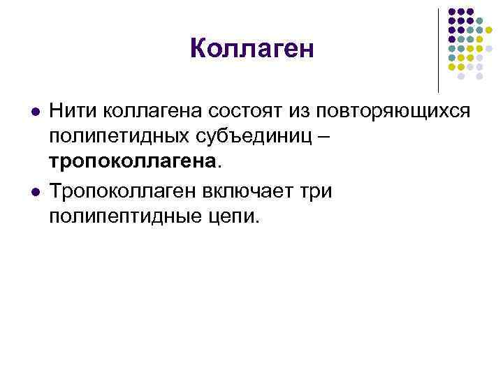 Коллаген l l Нити коллагена состоят из повторяющихся полипетидных субъединиц – тропоколлагена. Тропоколлаген включает