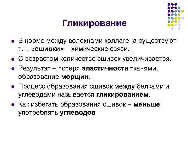 Гликирование l l l В норме между волокнами коллагена существуют т. н. «сшивки» –