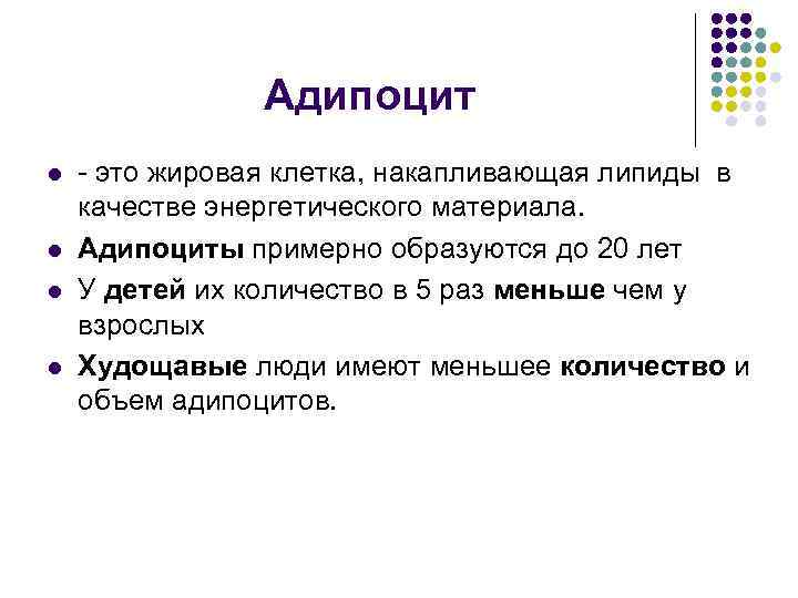 Адипоцит l l - это жировая клетка, накапливающая липиды в качестве энергетического материала. Адипоциты