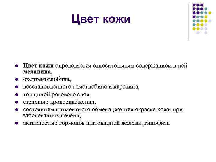 Цвет кожи l l l l Цвет кожи определяется относительным содержанием в ней меланина,