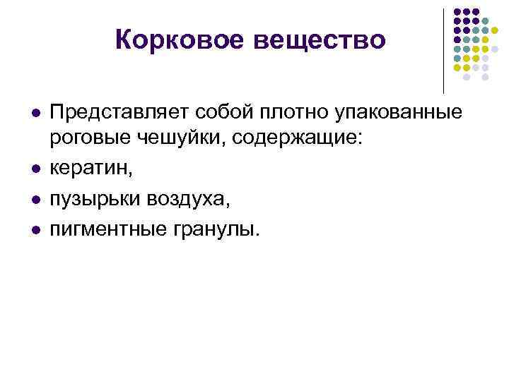 Корковое вещество l l Представляет собой плотно упакованные роговые чешуйки, содержащие: кератин, пузырьки воздуха,