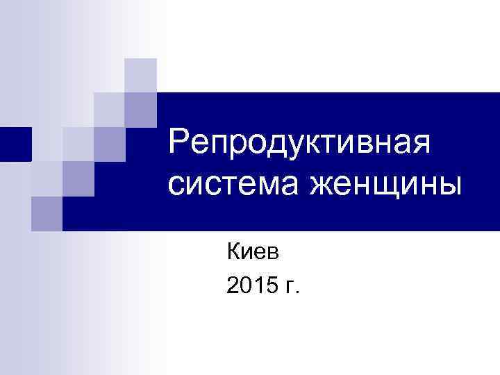 Репродуктивная система женщины Киев 2015 г. 