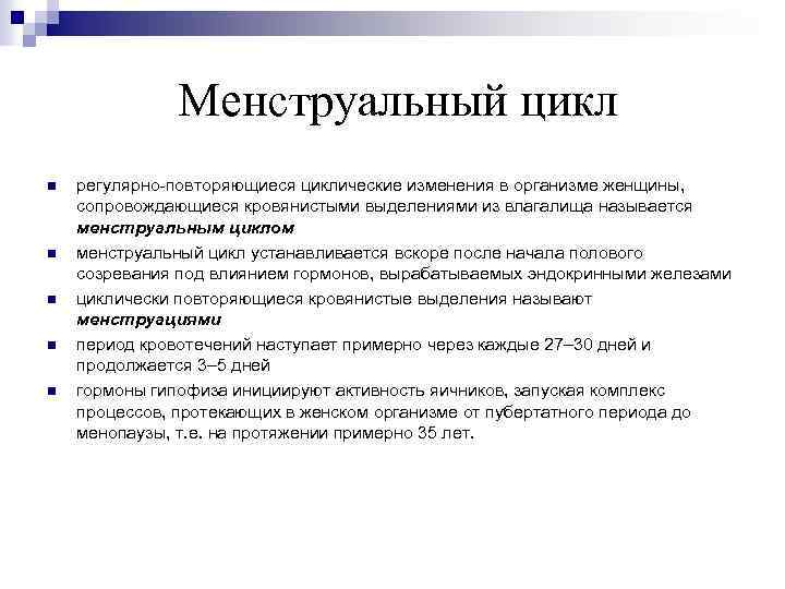 Менструальный цикл n n n регулярно-повторяющиеся циклические изменения в организме женщины, сопровождающиеся кровянистыми выделениями