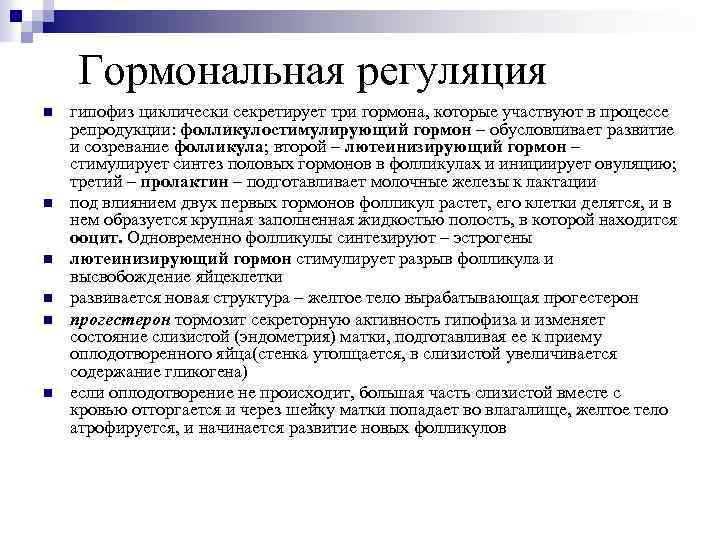 Гормональная регуляция n n n гипофиз циклически секретирует три гормона, которые участвуют в процессе