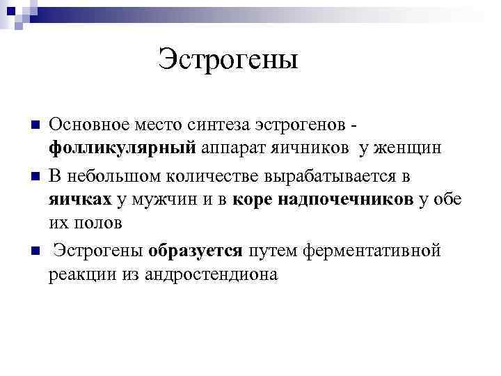 Эстрогены n n n Основное место синтеза эстрогенов фолликулярный аппарат яичников у женщин В