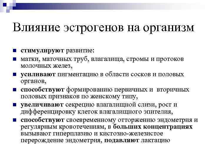 Влияние эстрогенов на организм n n n стимулируют развитие: матки, маточных труб, влагалища, стромы