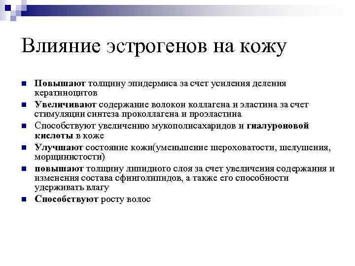 Влияние эстрогенов на кожу n n n Повышают толщину эпидермиса за счет усиления деления