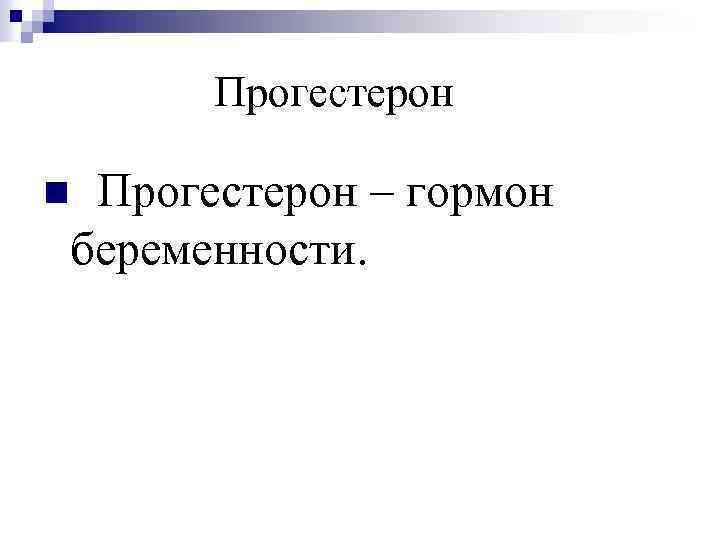 Прогестерон – гормон беременности. n 