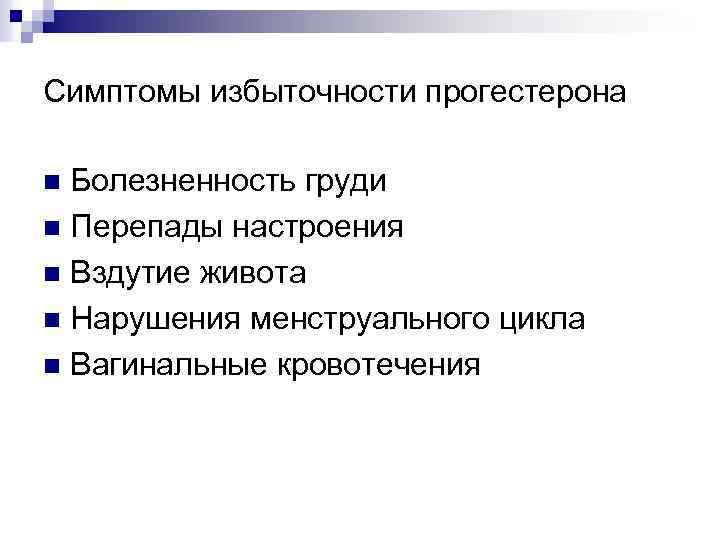 Симптомы избыточности прогестерона Болезненность груди n Перепады настроения n Вздутие живота n Нарушения менструального