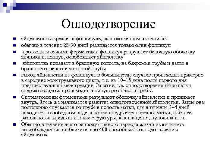 Оплодотворение n n n n яйцеклетка созревает в фолликуле, расположенном в яичниках обычно в