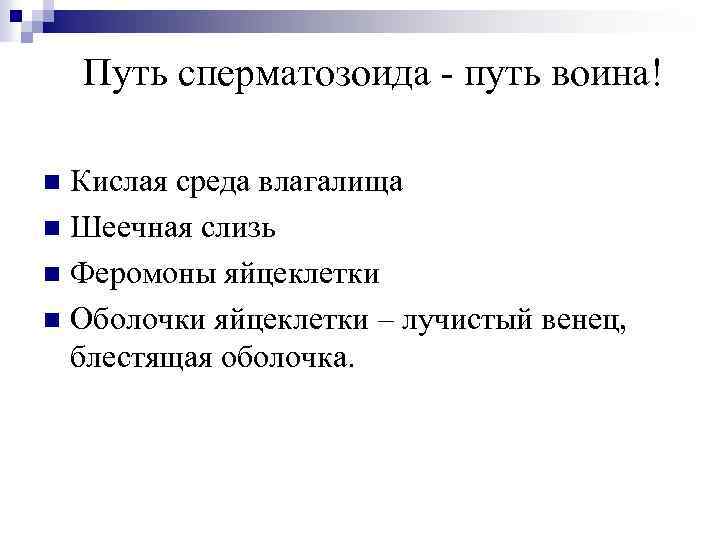 Путь сперматозоида - путь воина! Кислая среда влагалища n Шеечная слизь n Феромоны яйцеклетки