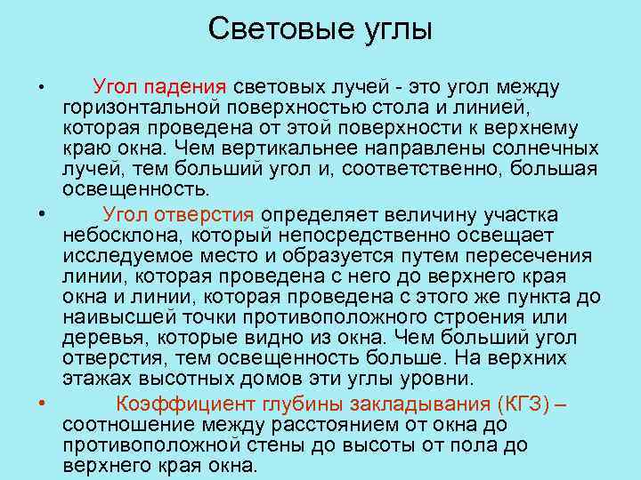 Угол отверстия. Угол отверстия гигиена. Угол падения гигиена. Угол падения гигиена освещенность. Угол падения и угол отверстия.