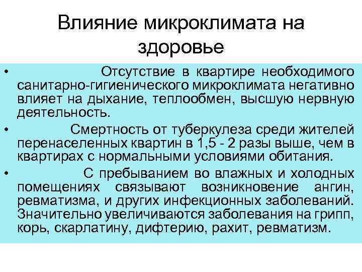 Воздействие параметров микроклимата на человека