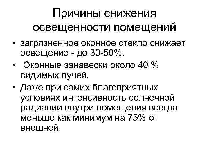 Причины снижения. Причины снижения освещенности. Причины ухудшения освещенности. Условия освещенности помещения. Причины ухудшения качества воздуха в помещениях.