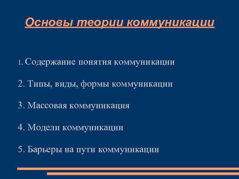 Основы коммуникации. Теория коммуникации. Основы теории коммуникации. Основные теории коммуникации. Основы коммуникативной теории.