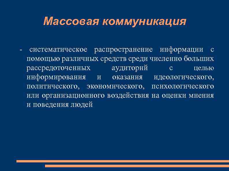 Массовая коммуникация - систематическое распространение информации с помощью различных средств среди численно больших рассредоточенных